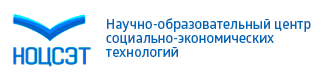 Научно-образовательный центр социально-экономических технологий